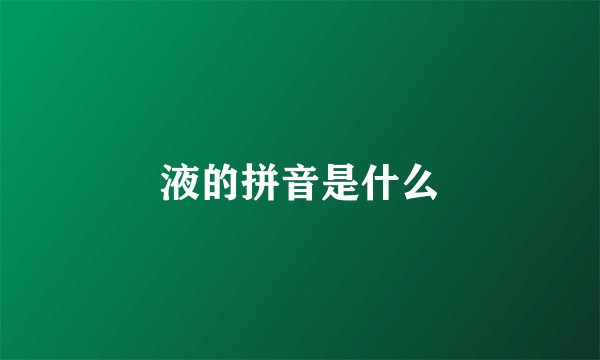 液的拼音是什么