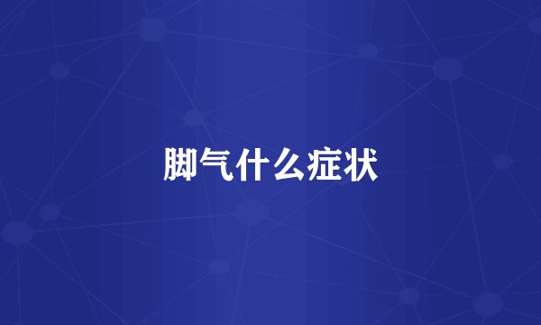 脚气什么症状