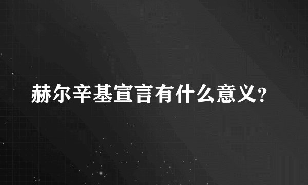 赫尔辛基宣言有什么意义？