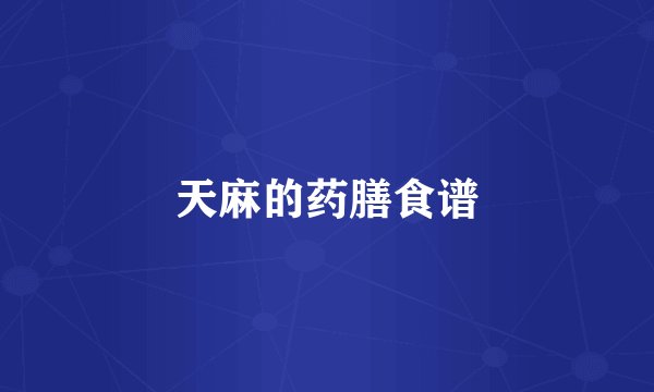 天麻的药膳食谱