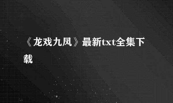 《龙戏九凤》最新txt全集下载