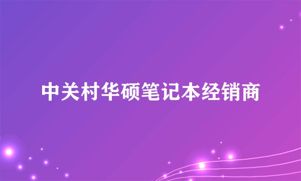 中关村华硕笔记本经销商