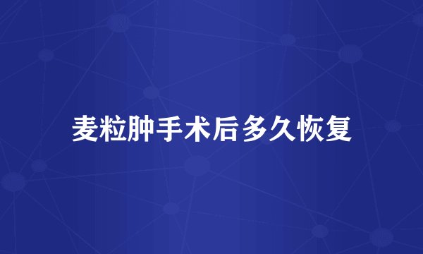 麦粒肿手术后多久恢复
