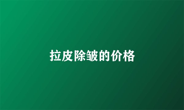 拉皮除皱的价格