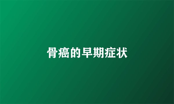 骨癌的早期症状