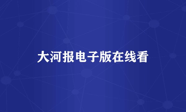 大河报电子版在线看