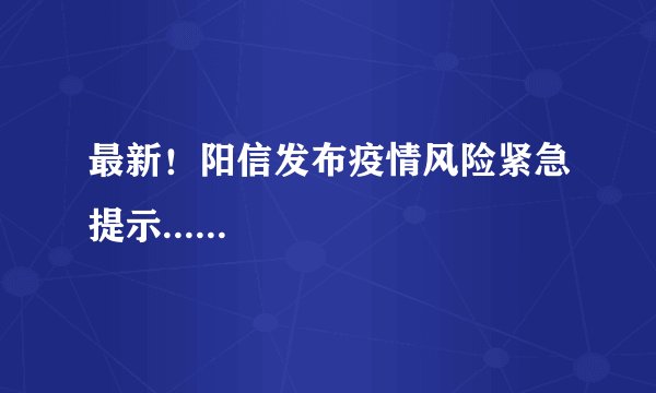 最新！阳信发布疫情风险紧急提示......