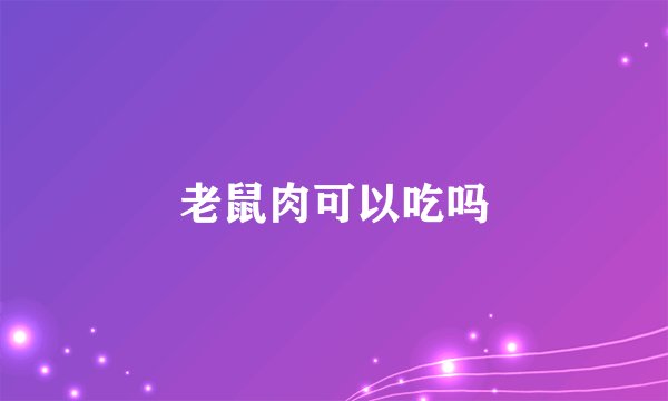 老鼠肉可以吃吗