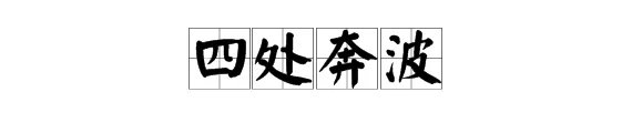 “四处奔波”的“处”是什么意思？
