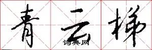 青云梯