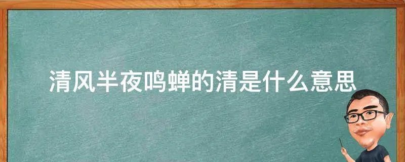 清风半夜鸣蝉的清是什么意思