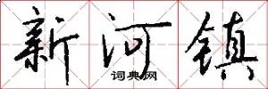 新河镇