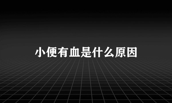 小便有血是什么原因