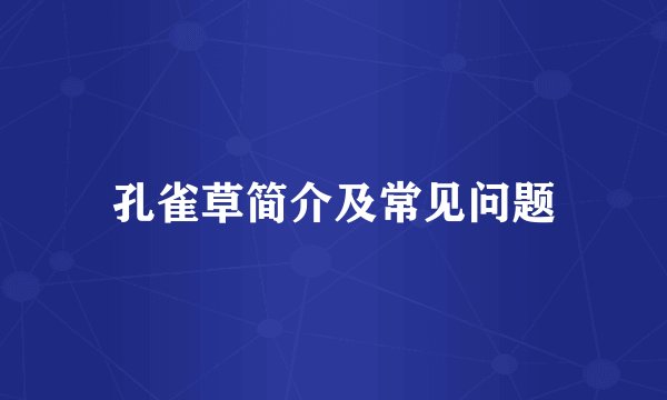 孔雀草简介及常见问题