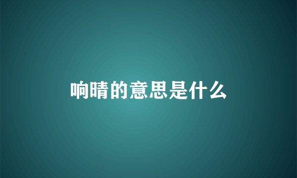 响晴的意思是什么