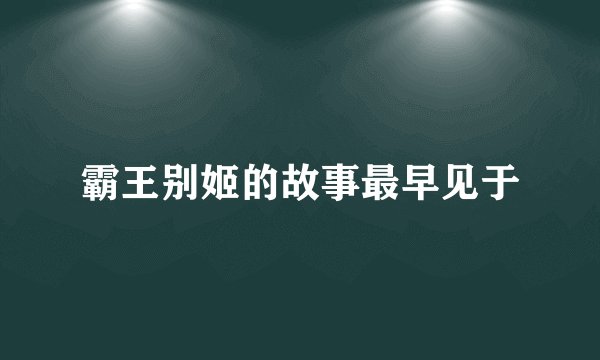 霸王别姬的故事最早见于