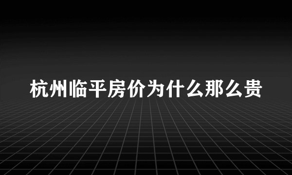 杭州临平房价为什么那么贵