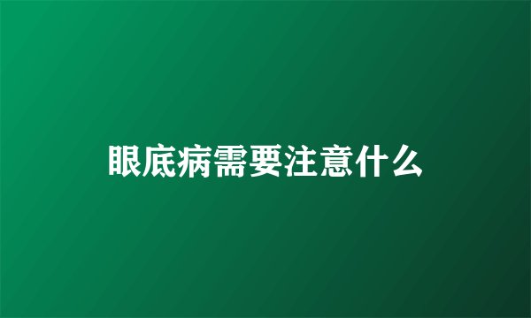眼底病需要注意什么