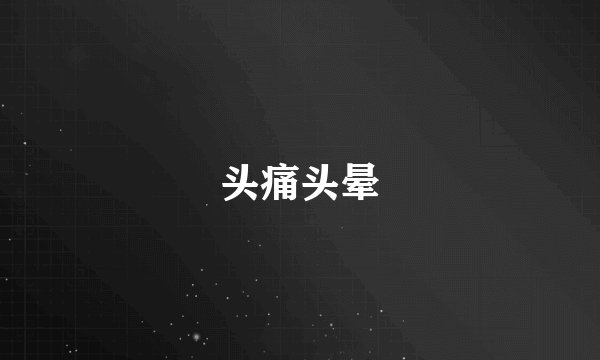 头痛头晕