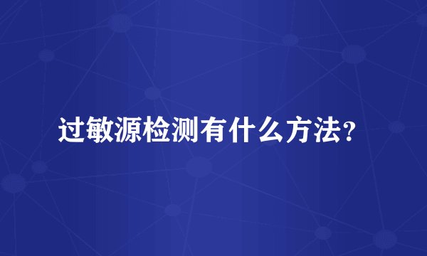 过敏源检测有什么方法？