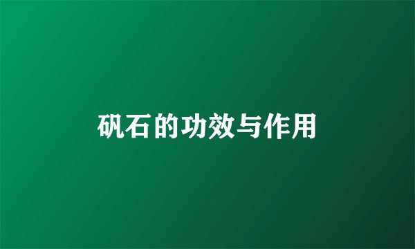矾石的功效与作用