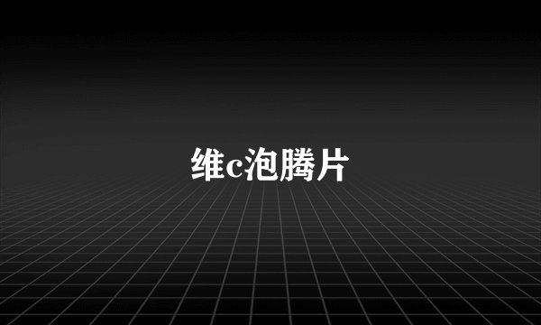 维c泡腾片