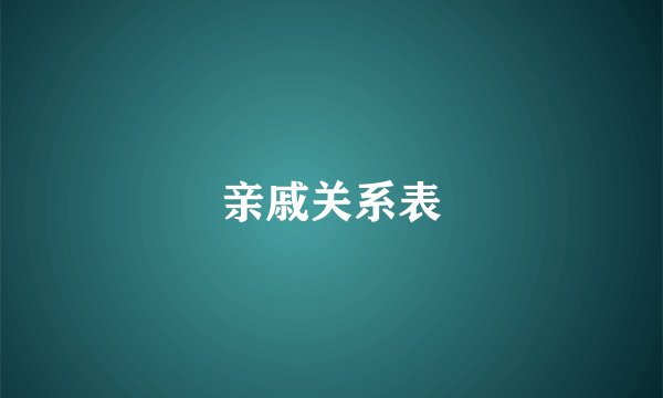 亲戚关系表