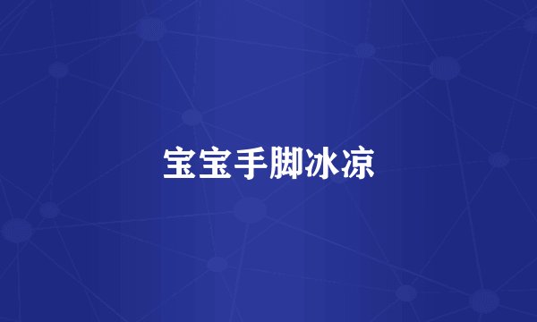 宝宝手脚冰凉