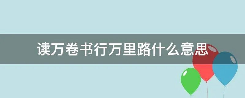 读万卷书行万里路什么意思