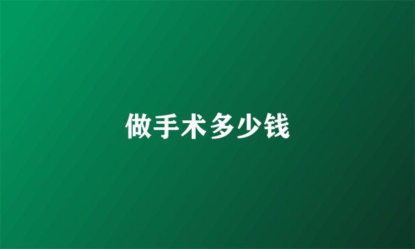 做手术多少钱