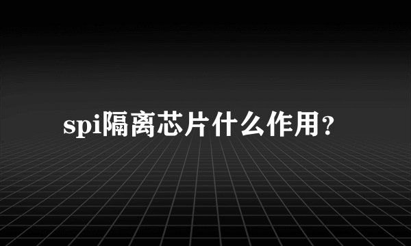 spi隔离芯片什么作用？