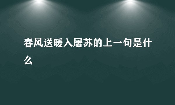春风送暖入屠苏的上一句是什么