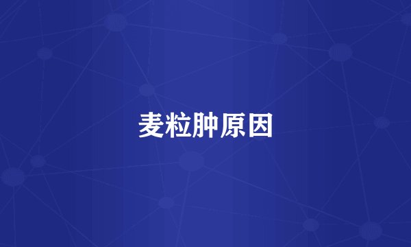 麦粒肿原因