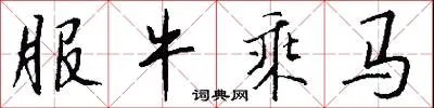 服牛乘马