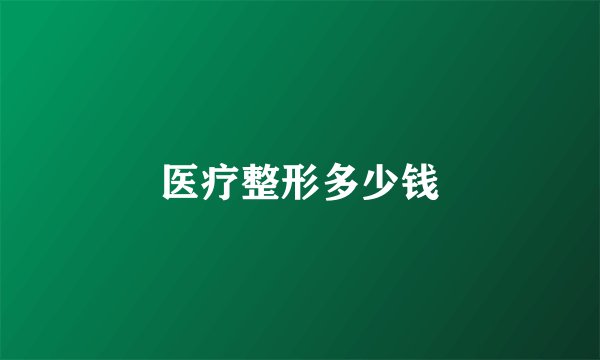 医疗整形多少钱