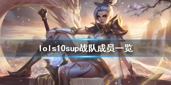 《英雄联盟》s10sup战队介绍 s10sup战队成员一览