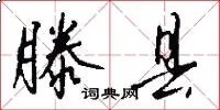 滕县