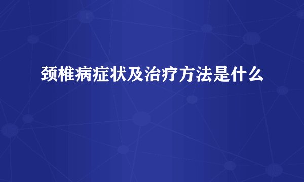颈椎病症状及治疗方法是什么