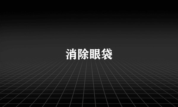 消除眼袋