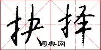抉择