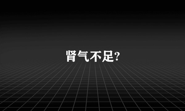 肾气不足?