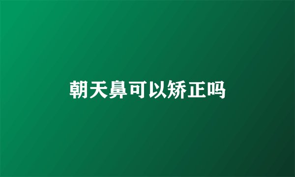 朝天鼻可以矫正吗