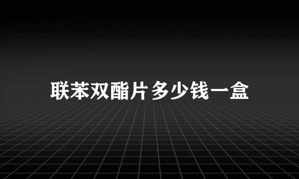 联苯双酯片多少钱一盒