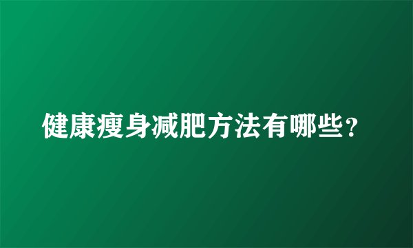 健康瘦身减肥方法有哪些？
