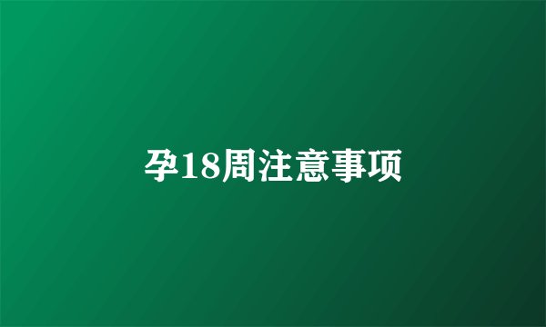 孕18周注意事项