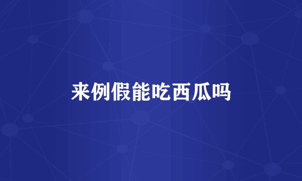 来例假能吃西瓜吗