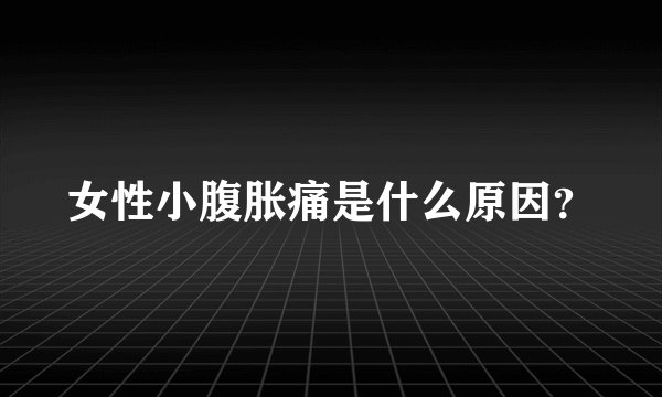 女性小腹胀痛是什么原因?