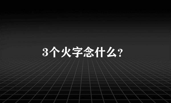 3个火字念什么？
