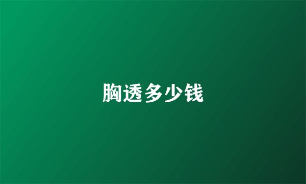 胸透多少钱