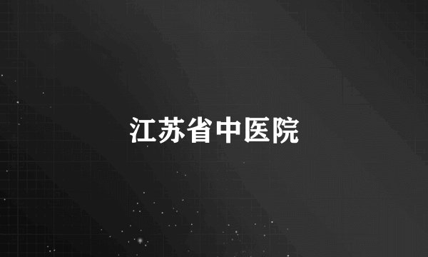 江苏省中医院